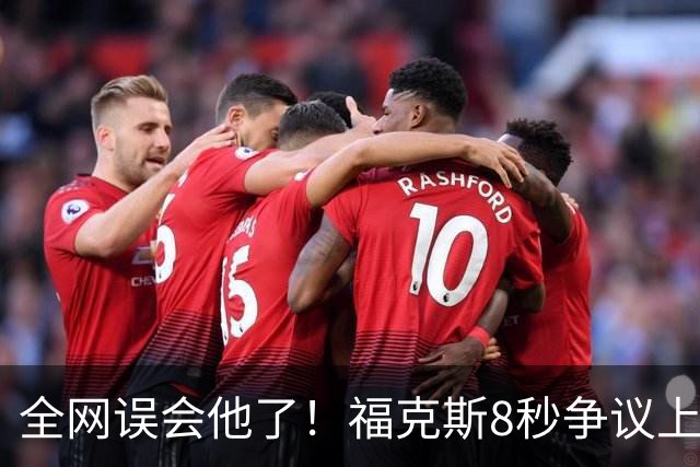 全网误会他了！福克斯8秒争议上篮并非上头，真实思路太清醒！