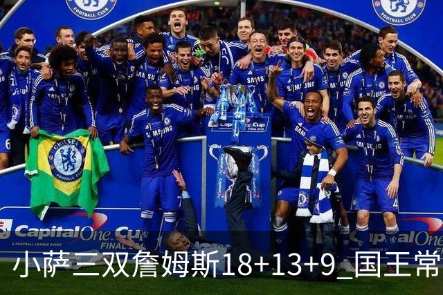 小萨三双詹姆斯18+13+9 国王常规赛横扫湖人