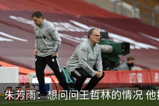朱芳雨：想问问王哲林的情况 他把我微信删了